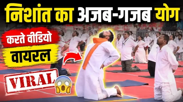निशांत का अजब-गजब योग करते वीडियो वायरल
