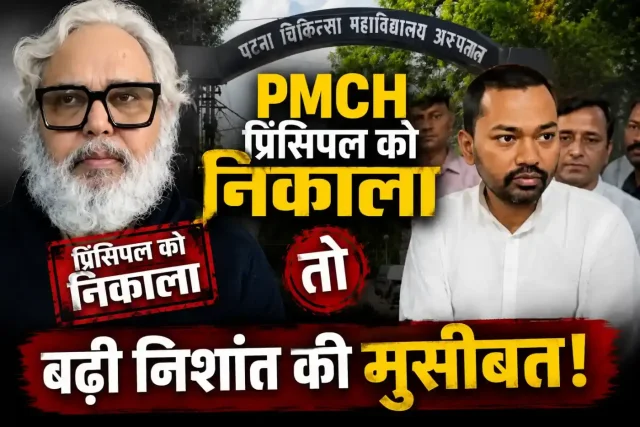 PMCH मामले में सम्राट से निशांत की शिकायत