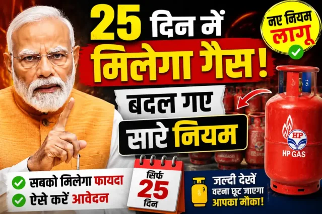 25 दिन में मिलेगा गैस, बदल गए सारे नियम