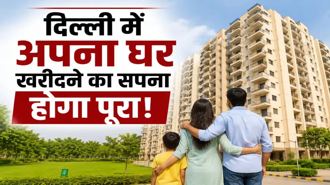 दिल्ली में घर खरीदने का मौका, 7 अक्टूबर से शुरू होंगे डीडीए की जनता आवास योजना के रजिस्ट्रेशन