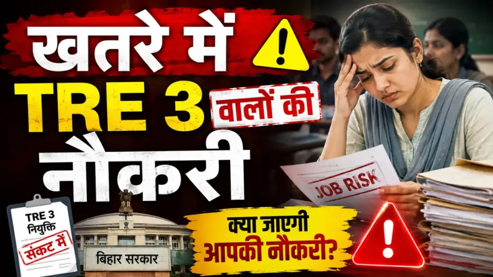 बिहार में TRE-3 के तहत नियुक्त शिक्षकों की बढ़ेगी मुश्किल? NIOS से D.El.Ed करने वालों की जांच के आदेश