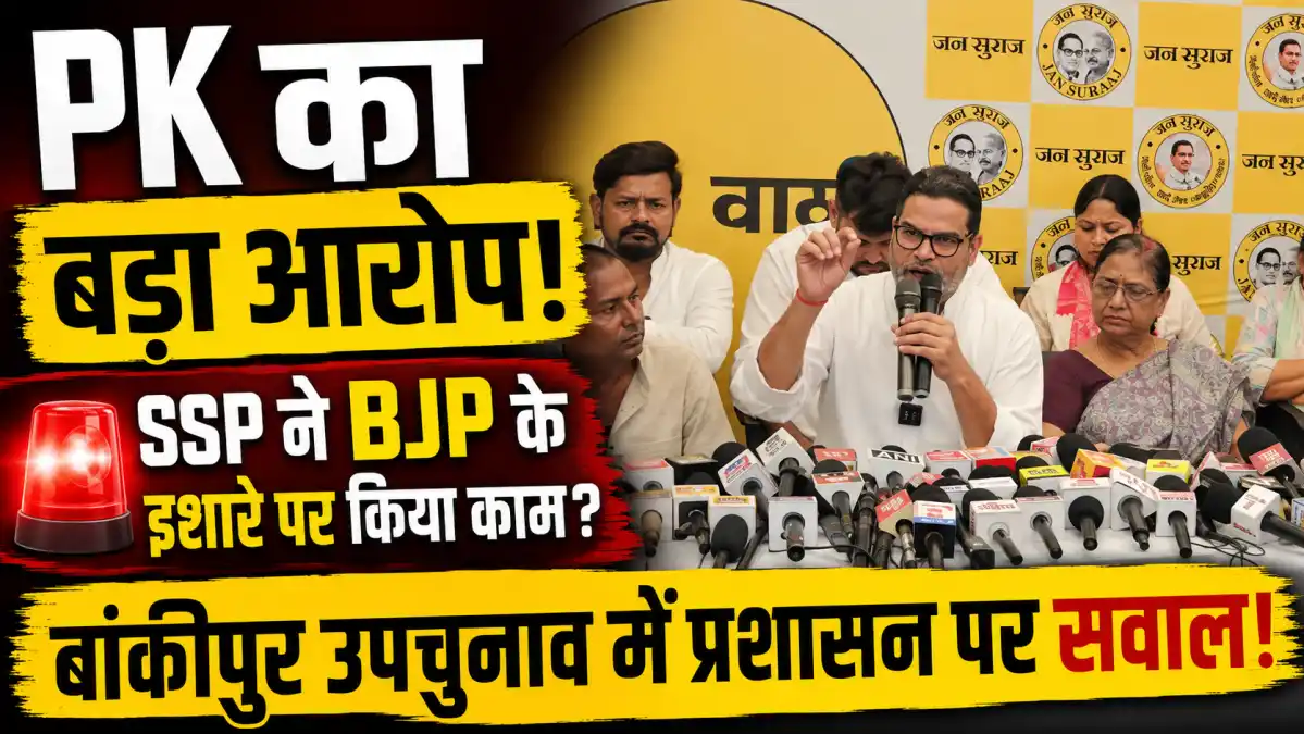 Bankipur By Election: PK का बड़ा दावा, बांकीपुर चुनाव में पुलिस ने किया सत्ता के इशारे पर काम?