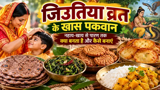 Jitia Vrat Recipes & Food Guide: नहाय-खाए से पारण तक के पारंपरिक व्यंजन और रेसिपी