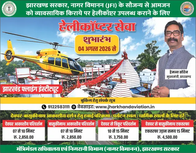 अब हेलीकॉप्टर से करें बाबा बैद्यनाथ-बासुकीनाथ धाम के दर्शन, 4 अगस्त से शुरू होगी नई सेवा
