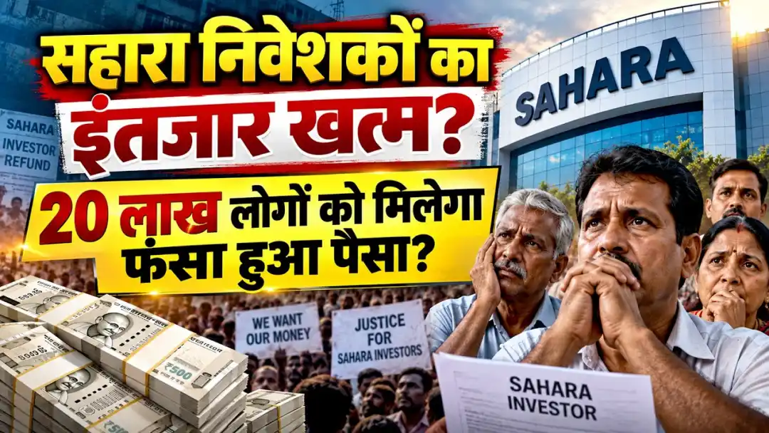 Sahara Refund के लिए निवेशकों को देने होंगे पैसे? जानिए क्या है पूरा सच