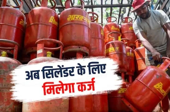 गैस सिलेंडर के लिए भारत पेट्रोलियम की नई सुविधा, बिना ब्याज के मिलेगी EMI लोन की सुविधा