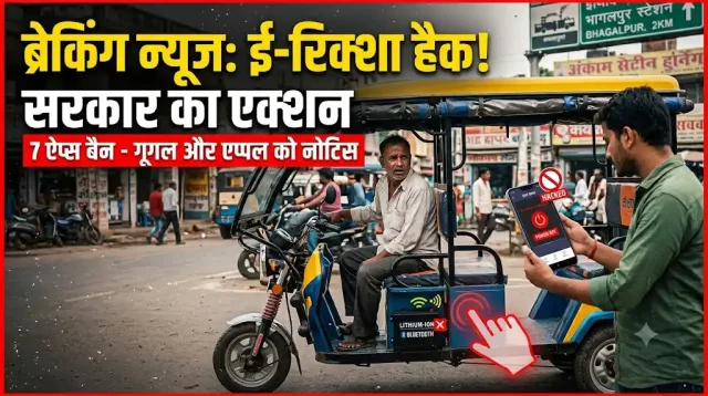 ब्रेकिंग: अब ई-रिक्शा की बैटरी हैक करना पड़ेगा महंगा! सरकार ने गूगल-एप्पल से 7 ऐप्स हटाने को कहा