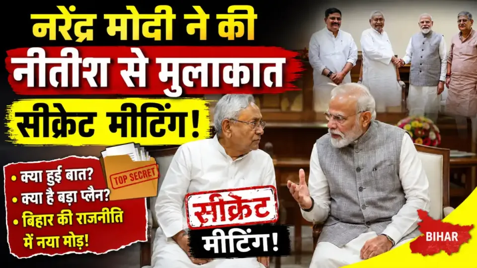 बांकीपुर हार के बाद पीएम मोदी से मिले नीतीश कुमार, राजनीतिक हलकों में चर्चा तेज