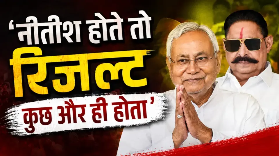 बांकीपुर में PK की जीत पर अनंत सिंह का बड़ा बयान- 'नीतीश होते तो रिजल्ट कुछ और ही होता'