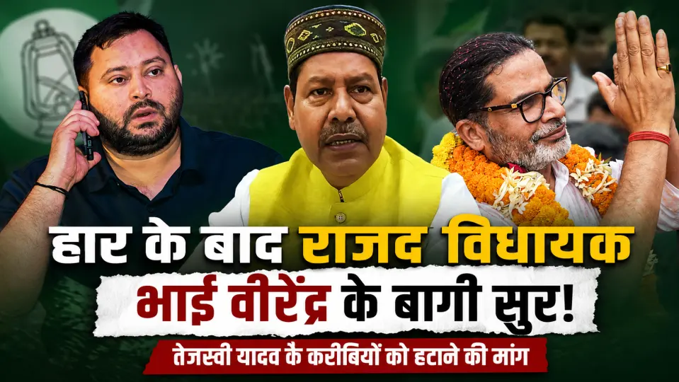 बांकीपुर उपचुनाव में हार के बाद राजद विधायक भाई वीरेंद्र के बागी सुर, तेजस्वी यादव के करीबियों को हटाने की मांग
