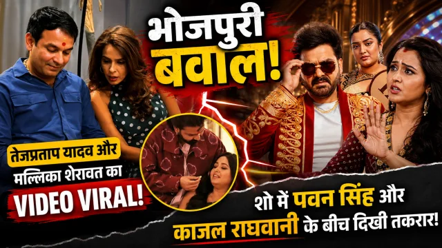 भोजपुरी बवाल: तेजप्रताप यादव और मल्लिका शेरावत का वीडियो वायरल, शो में पवन सिंह और काजल राघवानी के बीच दिखी तकरार