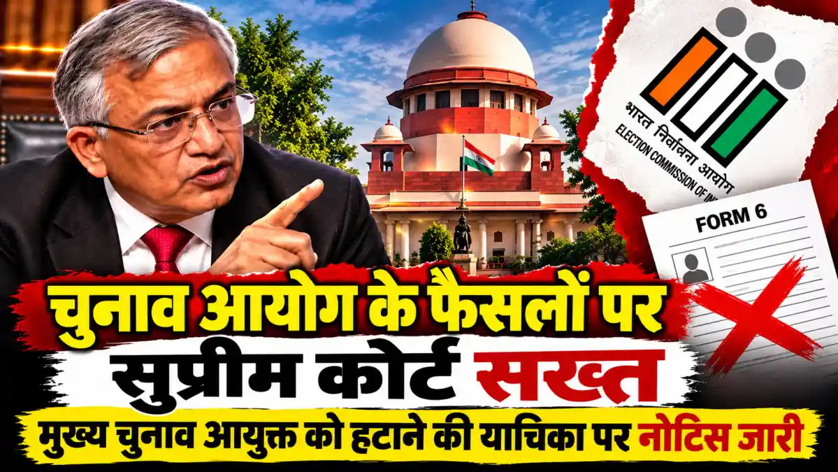 चुनाव आयोग के फैसलों पर सुप्रीम कोर्ट सख्त, मुख्य चुनाव आयुक्त को हटाने की याचिका पर नोटिस जारी
