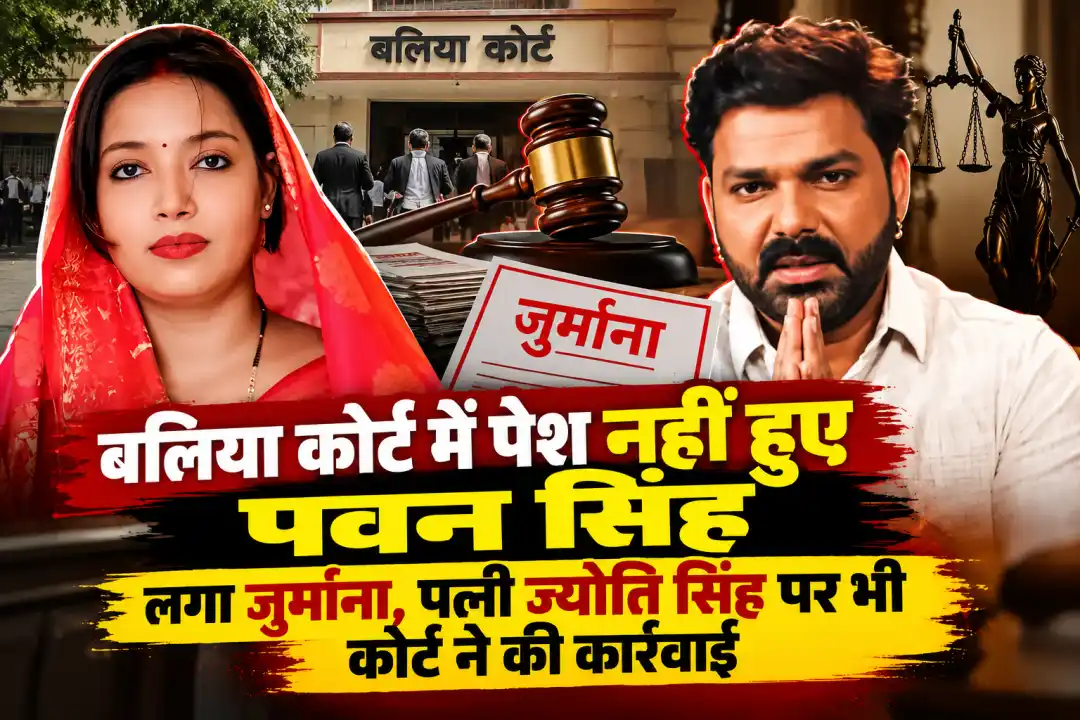 बलिया कोर्ट में पेश नहीं हुए पवन सिंह, लगा जुर्माना, पत्नी ज्योति सिंह पर भी कोर्ट ने की कार्रवाई