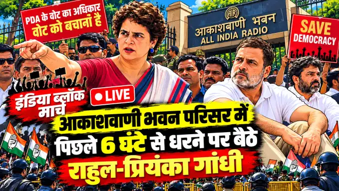 ज्ञानेश कुमार के इस्तीफे की मांग को लेकर आकाशवाणी भवन परिसर में राहुल और प्रियंका गांधी का धरना
