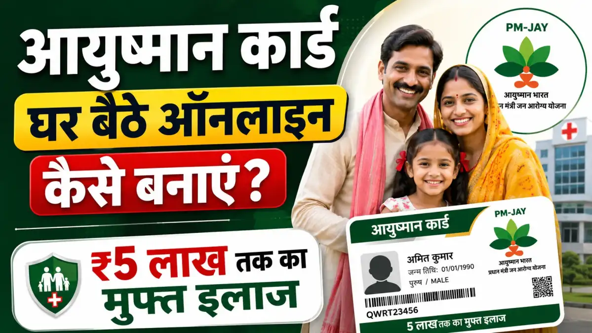 बिहार में राशन कार्ड धारक घर बैठे ऐसे बनवाएं आयुष्मान कार्ड, जानें पूरा प्रोसेस