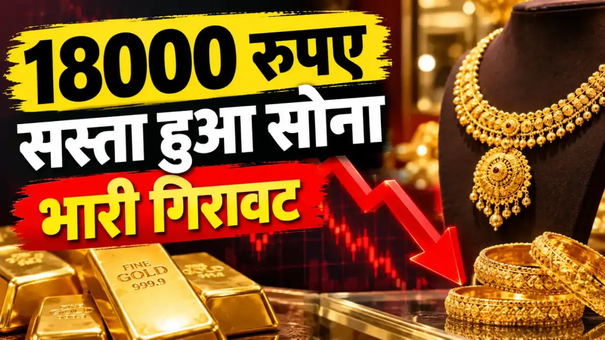 सोने की कीमतों में बड़ी गिरावट, 42 दिनों में ₹18,000 से ज्यादा सस्ता हुआ गोल्ड