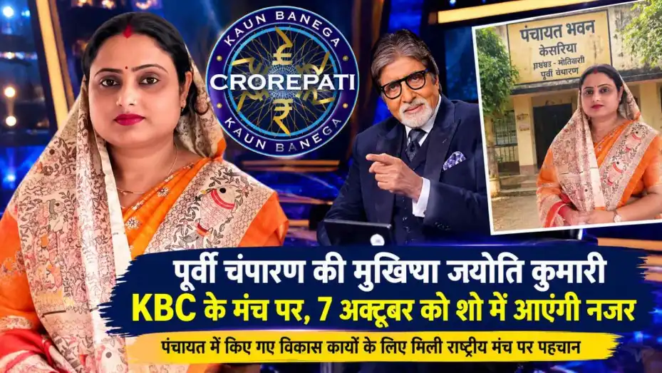 बिहार की मुखिया ज्योति कुमारी KBC में, अमिताभ बच्चन के साथ साझा करेंगी मंच