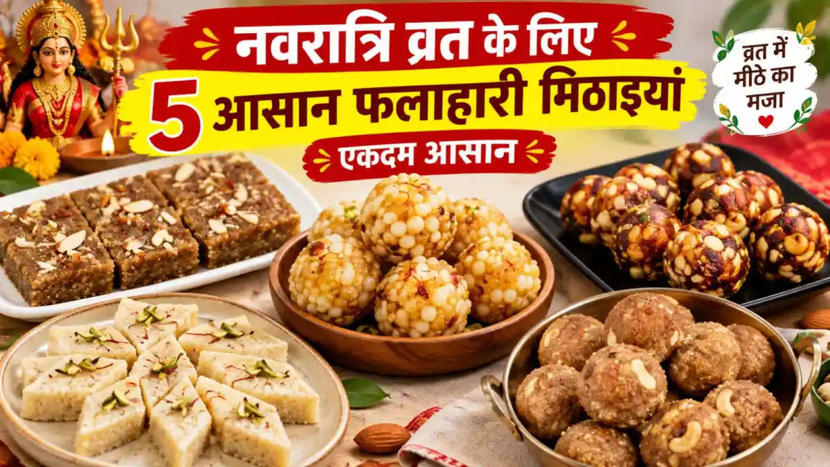 शारदीय नवरात्रि 2026: उपवास के दौरान मीठे की क्रेविंग दूर करने के लिए पहले से तैयार करें ये 5 फलाहारी मिठाइयां
