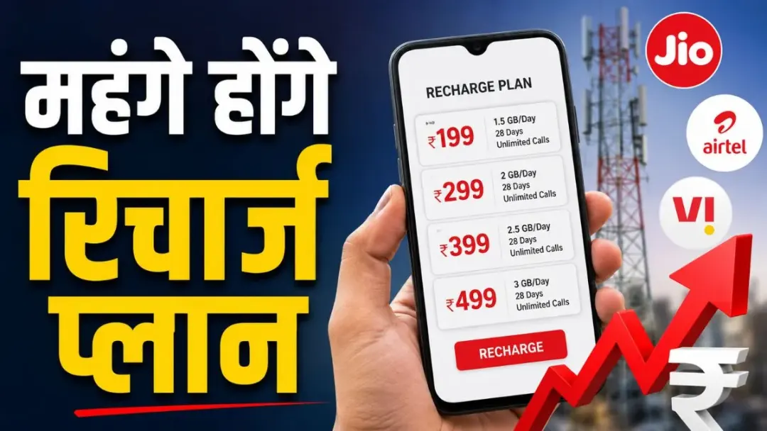 मोबाइल रिचार्ज जल्द होंगे महंगे, अगले 4 से 5 महीनों में 15 प्रतिशत तक बढ़ सकती हैं कीमतें