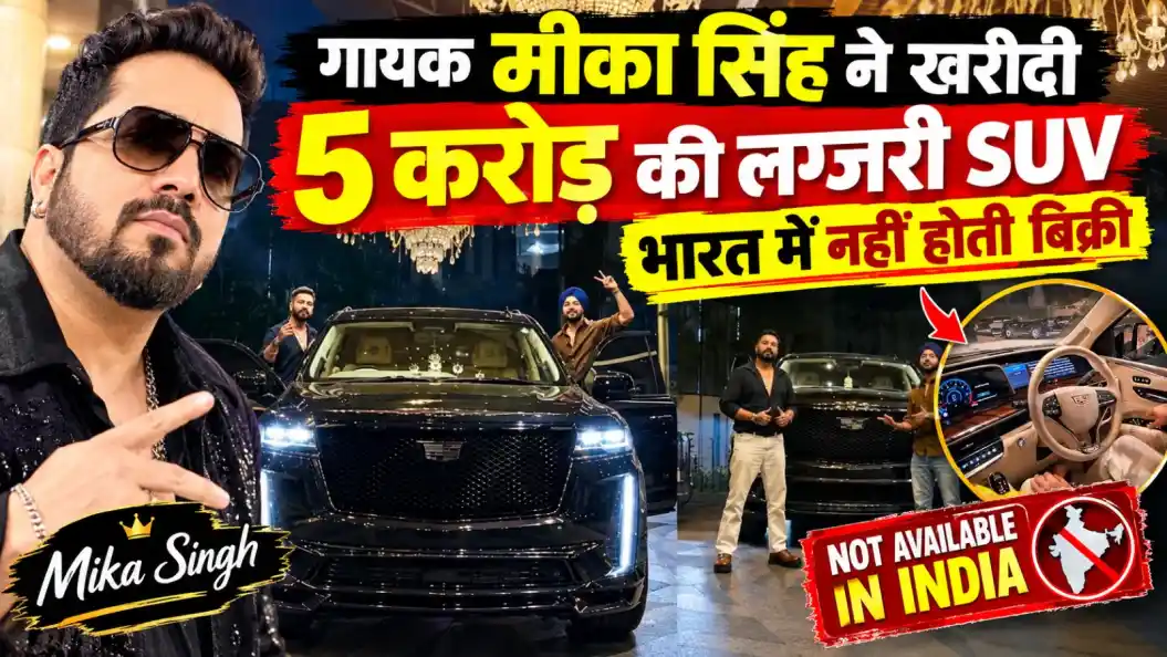 गायक मीका सिंह ने खरीदी 5 करोड़ की लग्जरी SUV, भारत में नहीं होती बिक्री