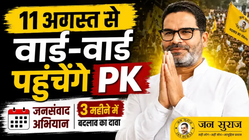 बांकीपुर के नवनिर्वाचित विधायक प्रशांत किशोर 11 अगस्त से शुरू करेंगे वार्ड-वार्ड जनसंवाद अभियान