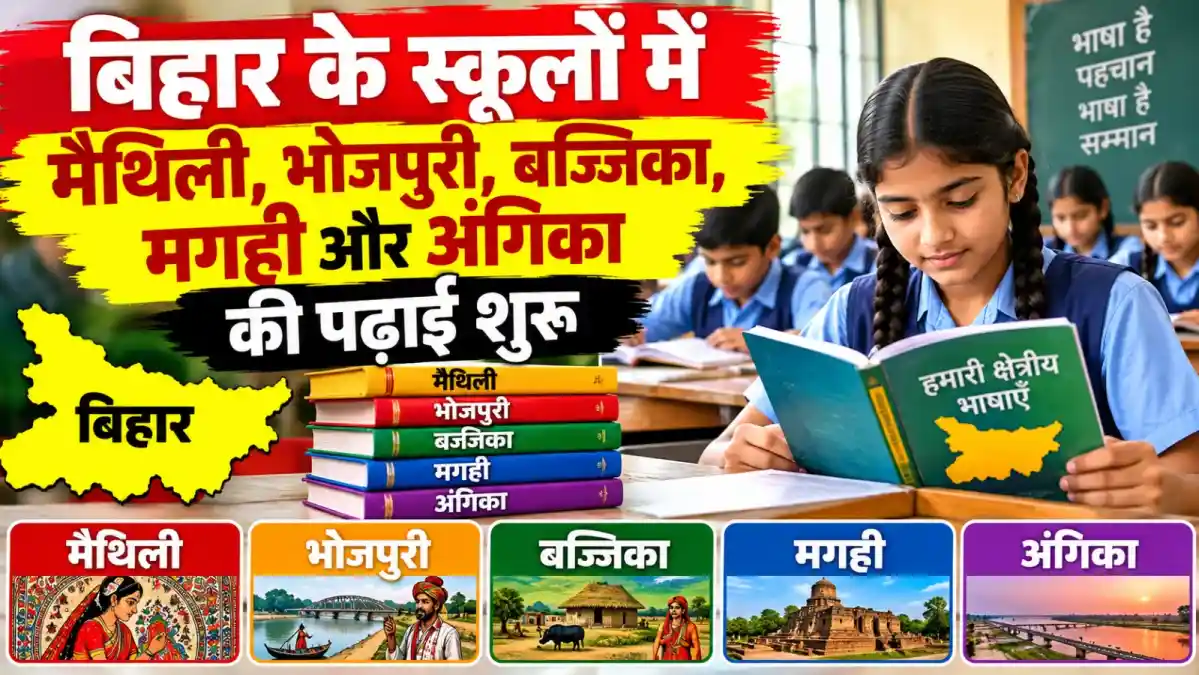 बिहार के स्कूलों में मैथिली और भोजपुरी समेत पांच क्षेत्रीय भाषाओं की पढ़ाई शुरू होगी