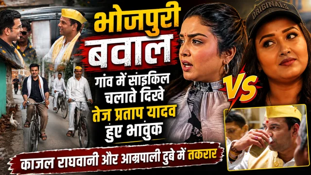 भोजपुरी बवाल: गांव में साइकिल चलाते दिखे तेज प्रताप यादव हुए भावुक, काजल राघवानी और आम्रपाली दुबे में तकरार