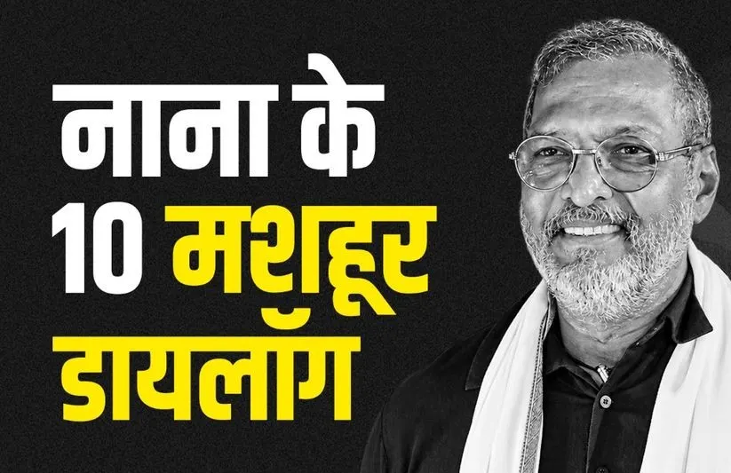 नहीं रहे नाना पाटेकर मगर हमेशा अमर रहेंगे उनके ये 10 आइकॉनिक डायलॉग्स