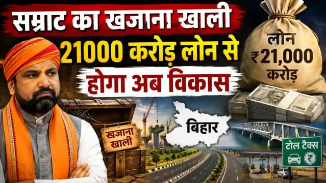 बिहार सरकार लेगी ₹21,000 करोड़ का लोन,जनता चुकाएगी कर्ज