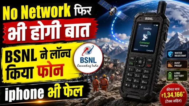 बिना नेटवर्क भी होगी बात,BSNL ने लॉन्च किया फोन