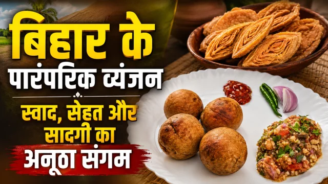 बिहार के पारंपरिक व्यंजन: स्वाद, सेहत और सादगी का अनूठा संगम