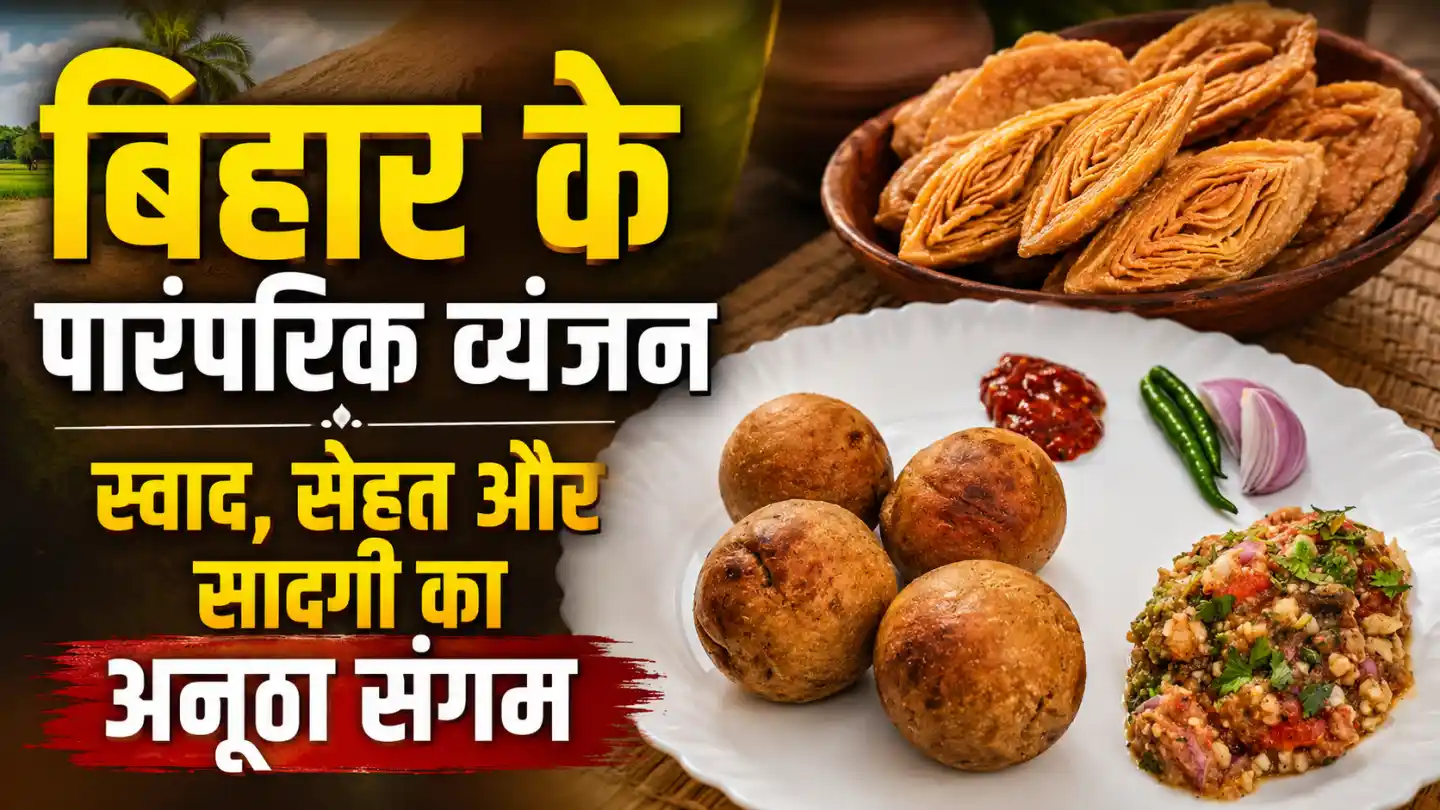 बिहार के पारंपरिक व्यंजन: स्वाद, सेहत और सादगी का अनूठा संगम