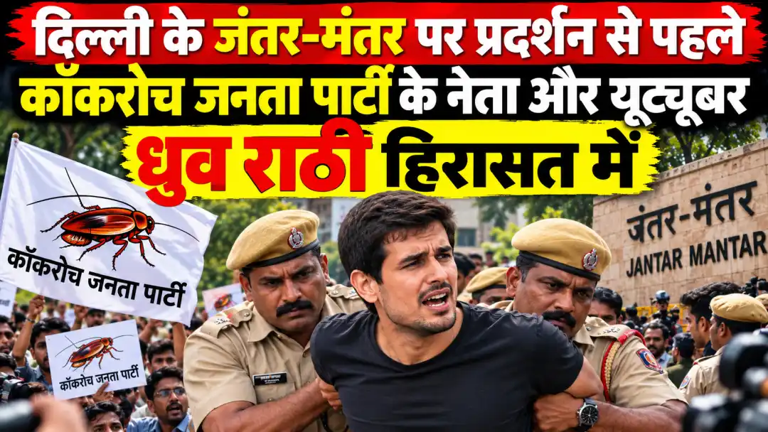 दिल्ली के जंतर-मंतर पर प्रदर्शन से पहले कॉकरोच जनता पार्टी के नेता और यूट्यूबर ध्रुव राठी हिरासत में