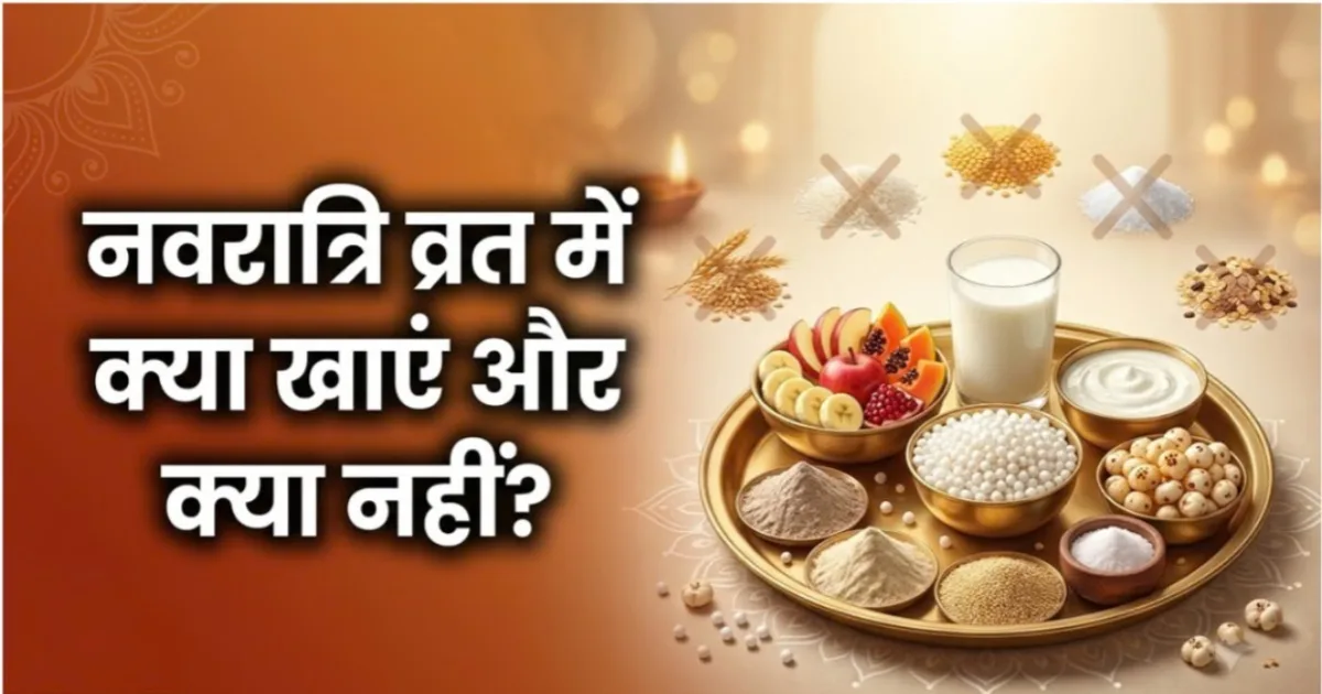 नवरात्रि व्रत में क्या खाएं और क्या नहीं, जानिए सात्विक आहार की पूरी लिस्ट