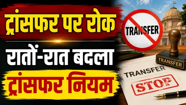 रातों-रात बदला ट्रांसफर नियम,सरकारी कर्मचारियों को बड़ा झटका