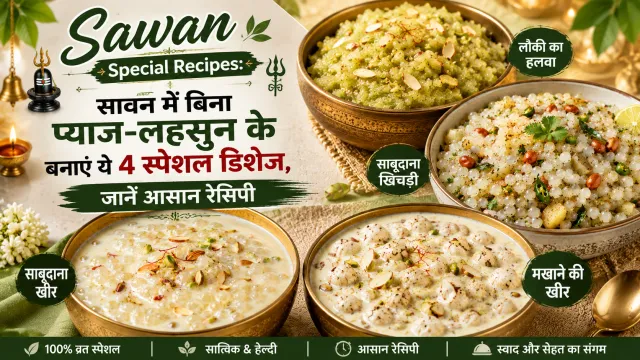 Sawan Special Recipes: सावन में बिना प्याज-लहसुन के बनाएं ये 4 स्पेशल डिशेज, जानें आसान रेसिपी