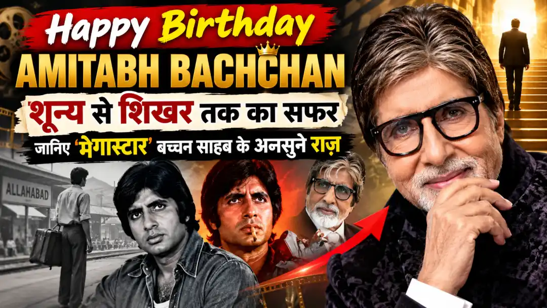 Happy Birthday Amitabh Bachchan: शून्य से शिखर तक का सफर, जानिए 'मेगास्टार' बच्चन साहब के अनसुने राज़