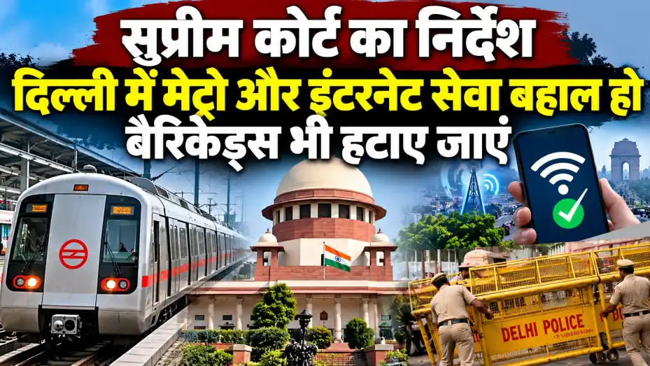 सुप्रीम कोर्ट का निर्देश, दिल्ली में मेट्रो और इंटरनेट सेवा बहाल हो, बैरिकेड्स भी हटाए जाएं