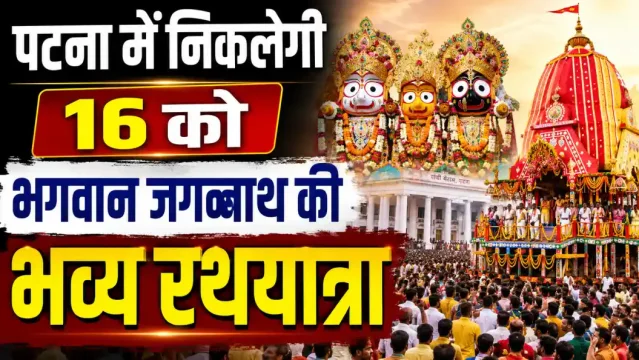 Patna Jagannath Rath Yatra: पटना में 16 जुलाई को निकलेगी भगवान जगन्नाथ की भव्य रथयात्रा, मुख्यमंत्री सम्राट चौधरी करेंगे शुभारंभ