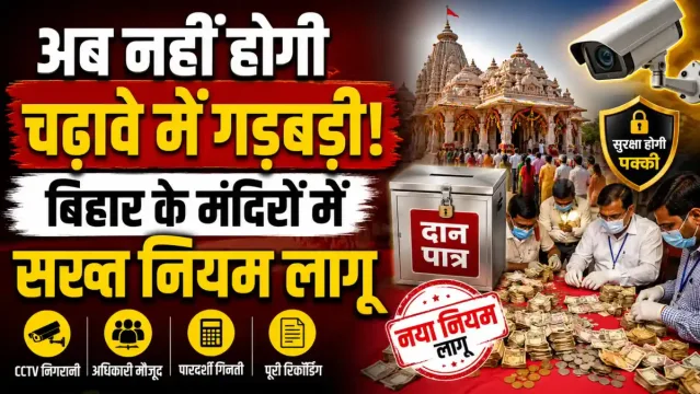 राम मंदिर चढ़ावा विवाद से सबक: बिहार के मंदिरों में दान की गिनती होगी पारदर्शी, धार्मिक न्यास बोर्ड लागू करेगा सख्त नियम