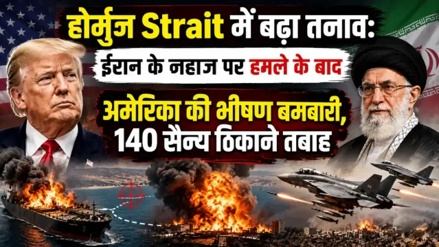 होर्मुज जलडमरूमध्य में बढ़ा तनाव: ईरान के जहाज पर हमले के बाद अमेरिका की भीषण बमबारी, 140 सैन्य ठिकाने तबाह