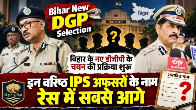 Bihar New DGP Selection: बिहार के नए डीजीपी के चयन की प्रक्रिया शुरू, इन वरिष्ठ IPS अफसरों के नाम रेस में सबसे आगे
