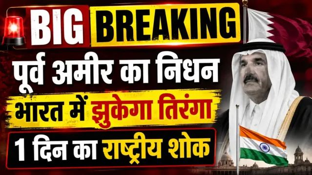 कतर के पूर्व अमीर शेख हमद बिन खलीफा अल-थानी का निधन, भारत में एक दिन के राष्ट्रीय शोक का ऐलान