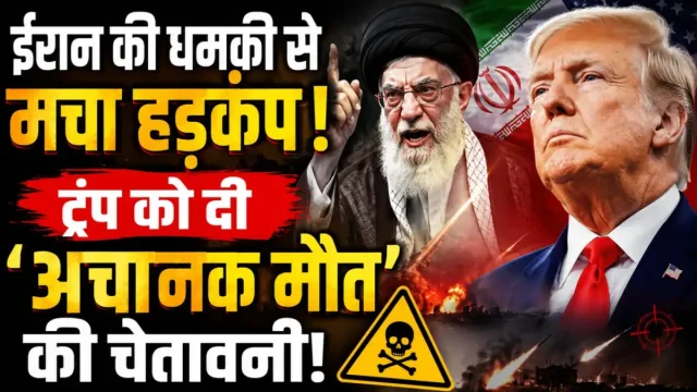 ईरान की धमकी से मचा हड़कंप, ट्रंप को दी 'अचानक मौत' की चेतावनी!