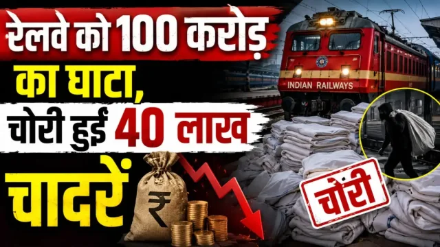 भारतीय रेलवे को लगा 100 करोड़ से अधिक का झटका, एसी ट्रेनों से 4 साल में गायब हुए 1.27 करोड़ बेडरोल सामान