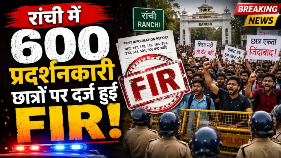 झारखंड विधानसभा घेराव मामला: JPSC-JSSC रिफॉर्म मंच के बयान पर अज्ञात असामाजिक तत्वों के खिलाफ FIR दर्ज