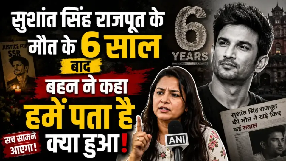 सुशांत सिंह राजपूत के निधन पर बहन श्वेता का बड़ा बयान, कहा- सीबीआई क्लोजर की जरूरत नहीं, हमें पता है क्या हुआ