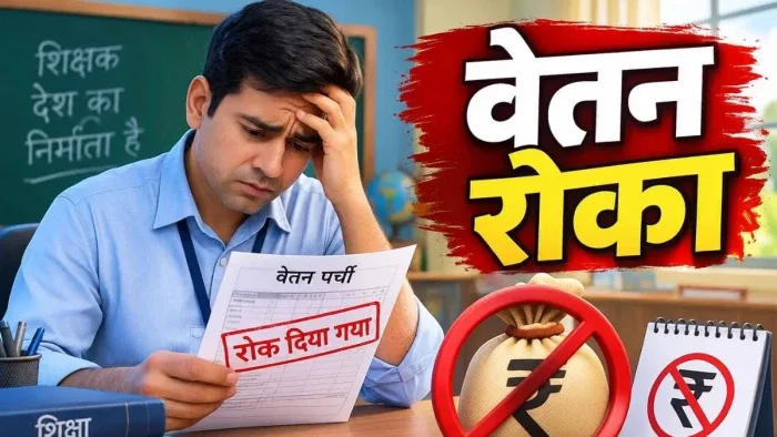 पटना में 390 स्कूलों के शिक्षकों का वेतन रुका, ई-शिक्षाकोष पोर्टल पर लापरवाही पर गिरी गाज