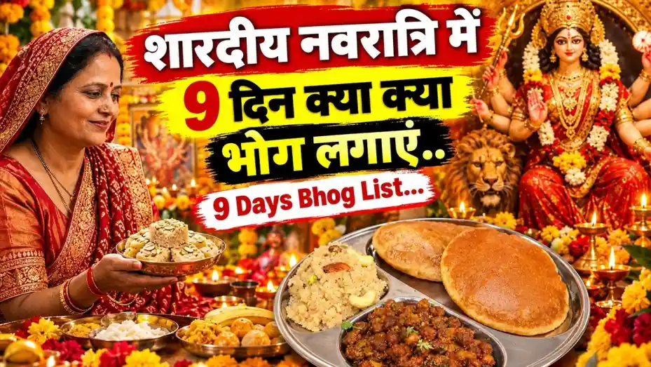 नवरात्रि के नौ दिनों में मां दुर्गा को लगाएं ये पारंपरिक भोग, जानें किस दिन क्या चढ़ाना है शुभ