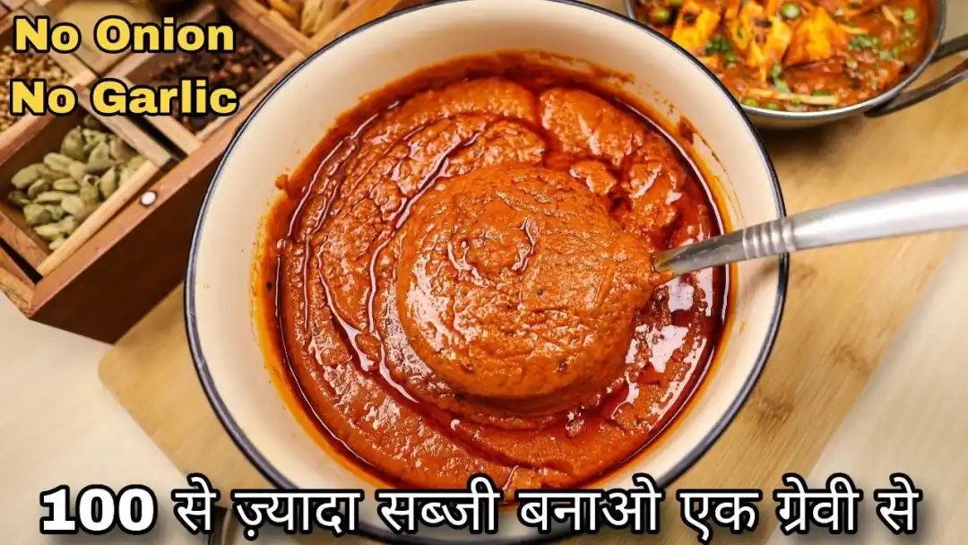 नवरात्रि में बिना लहसुन-प्याज के ऐसे बनाएं रेस्टोरेंट जैसी गाढ़ी ग्रेवी